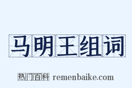 马明王组词是什么意思的图片